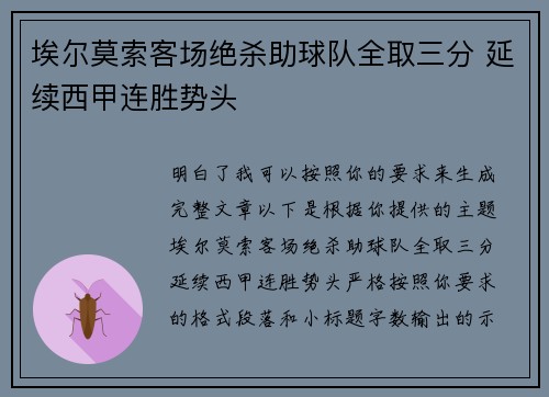埃尔莫索客场绝杀助球队全取三分 延续西甲连胜势头