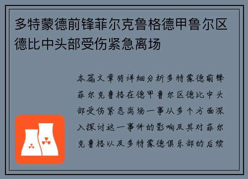 多特蒙德前锋菲尔克鲁格德甲鲁尔区德比中头部受伤紧急离场