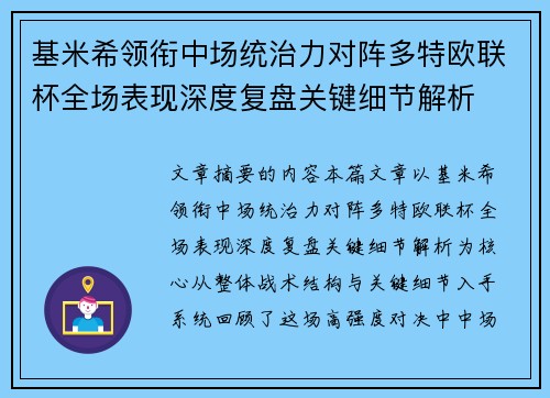 基米希领衔中场统治力对阵多特欧联杯全场表现深度复盘关键细节解析