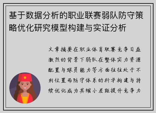 基于数据分析的职业联赛弱队防守策略优化研究模型构建与实证分析