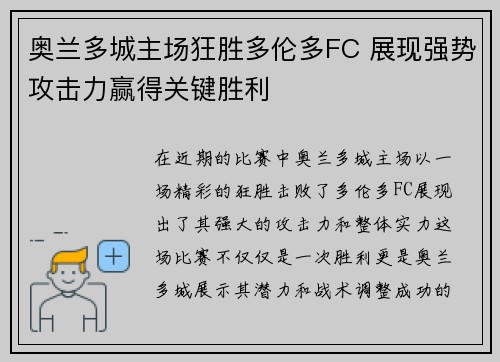 奥兰多城主场狂胜多伦多FC 展现强势攻击力赢得关键胜利