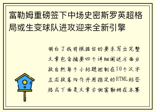 富勒姆重磅签下中场史密斯罗英超格局或生变球队进攻迎来全新引擎