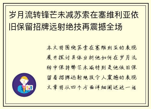 岁月流转锋芒未减苏索在塞维利亚依旧保留招牌远射绝技再震撼全场
