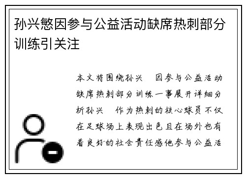 孙兴慜因参与公益活动缺席热刺部分训练引关注