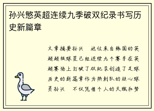 孙兴慜英超连续九季破双纪录书写历史新篇章