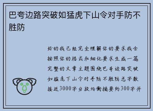 巴夸边路突破如猛虎下山令对手防不胜防