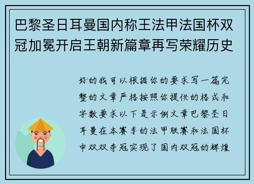 巴黎圣日耳曼国内称王法甲法国杯双冠加冕开启王朝新篇章再写荣耀历史