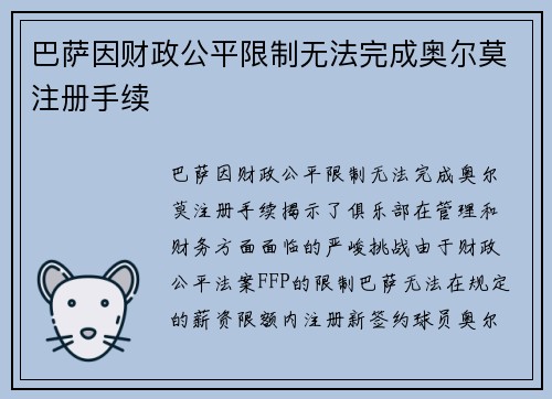 巴萨因财政公平限制无法完成奥尔莫注册手续