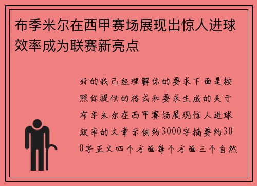 布季米尔在西甲赛场展现出惊人进球效率成为联赛新亮点