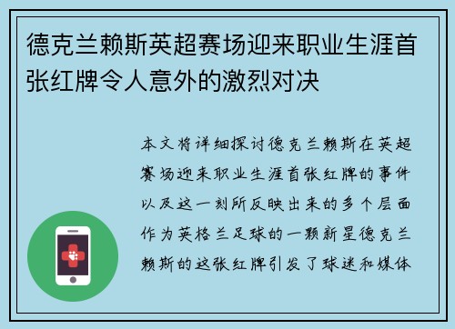 德克兰赖斯英超赛场迎来职业生涯首张红牌令人意外的激烈对决