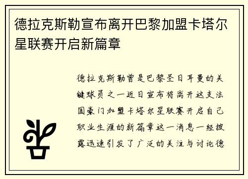 德拉克斯勒宣布离开巴黎加盟卡塔尔星联赛开启新篇章