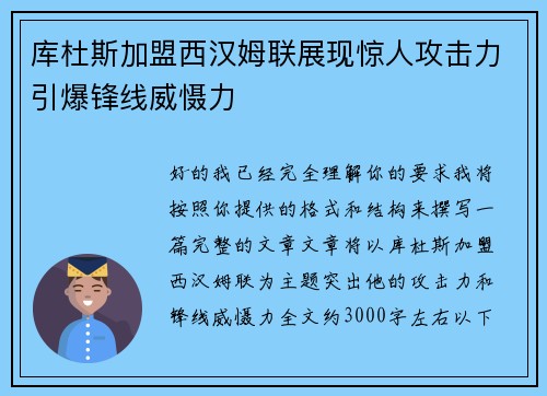 库杜斯加盟西汉姆联展现惊人攻击力引爆锋线威慑力