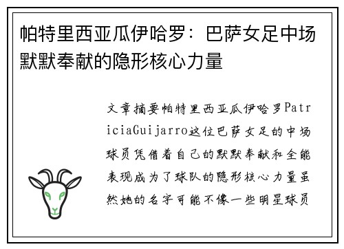 帕特里西亚瓜伊哈罗：巴萨女足中场默默奉献的隐形核心力量
