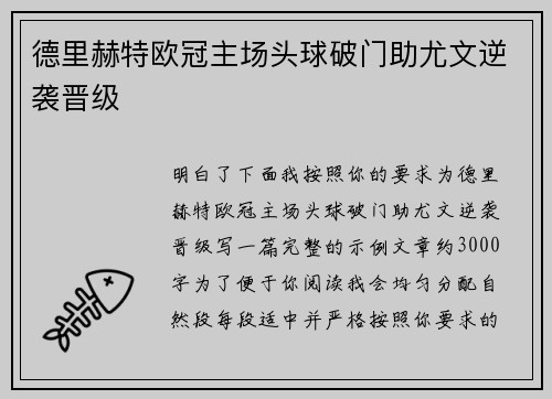 德里赫特欧冠主场头球破门助尤文逆袭晋级