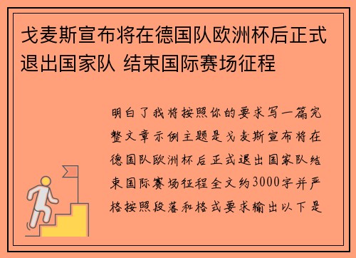 戈麦斯宣布将在德国队欧洲杯后正式退出国家队 结束国际赛场征程