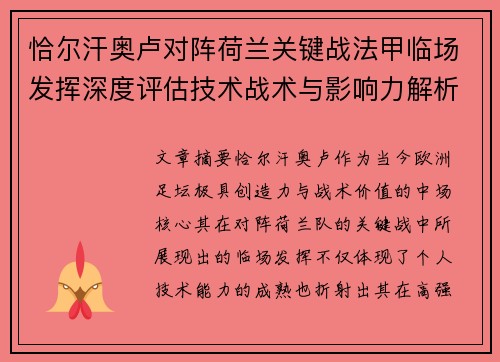 恰尔汗奥卢对阵荷兰关键战法甲临场发挥深度评估技术战术与影响力解析