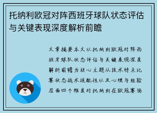 托纳利欧冠对阵西班牙球队状态评估与关键表现深度解析前瞻