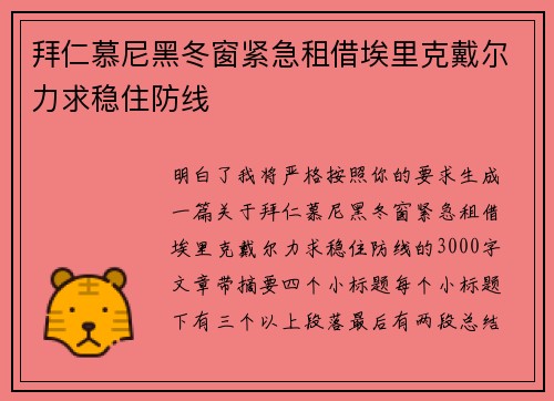 拜仁慕尼黑冬窗紧急租借埃里克戴尔力求稳住防线