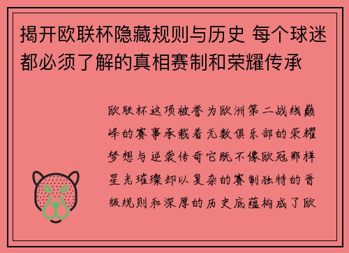 揭开欧联杯隐藏规则与历史 每个球迷都必须了解的真相赛制和荣耀传承