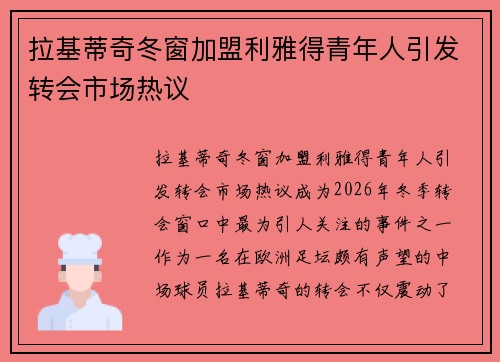拉基蒂奇冬窗加盟利雅得青年人引发转会市场热议