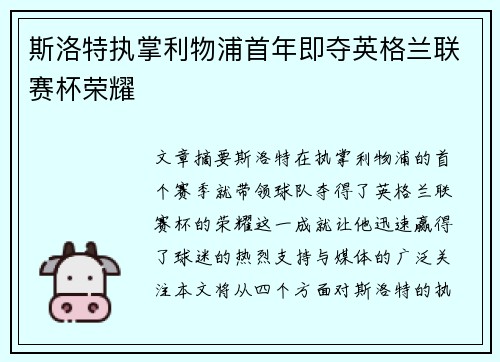 斯洛特执掌利物浦首年即夺英格兰联赛杯荣耀