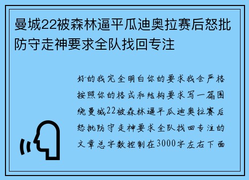 曼城22被森林逼平瓜迪奥拉赛后怒批防守走神要求全队找回专注