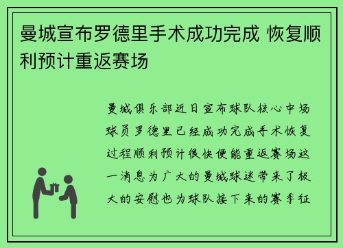 曼城宣布罗德里手术成功完成 恢复顺利预计重返赛场