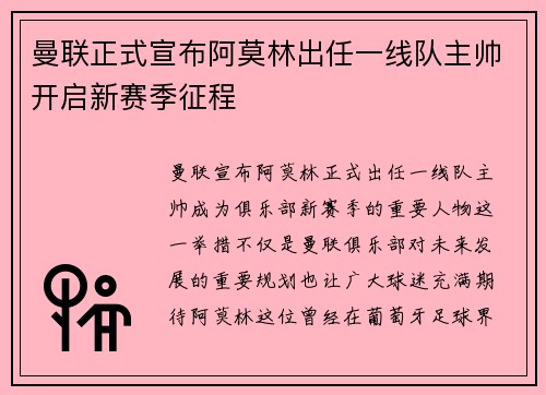 曼联正式宣布阿莫林出任一线队主帅开启新赛季征程