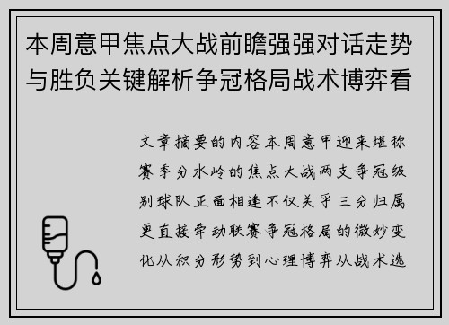 本周意甲焦点大战前瞻强强对话走势与胜负关键解析争冠格局战术博弈看点