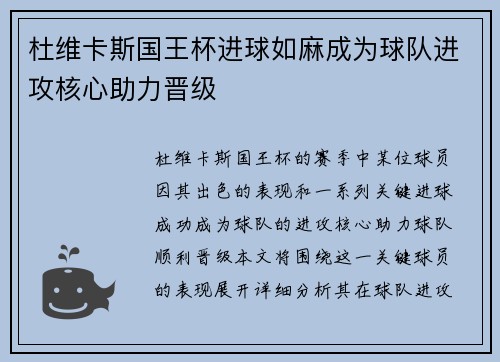 杜维卡斯国王杯进球如麻成为球队进攻核心助力晋级