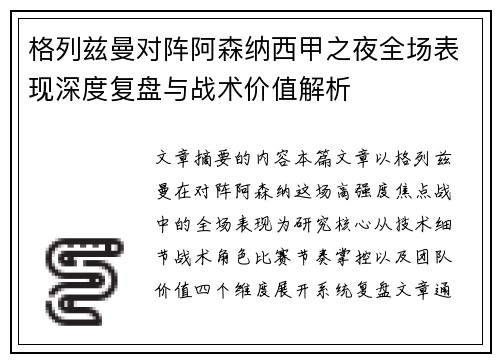 格列兹曼对阵阿森纳西甲之夜全场表现深度复盘与战术价值解析