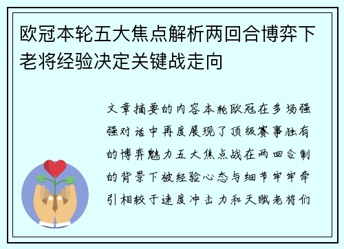 欧冠本轮五大焦点解析两回合博弈下老将经验决定关键战走向