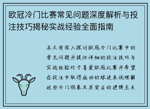 欧冠冷门比赛常见问题深度解析与投注技巧揭秘实战经验全面指南