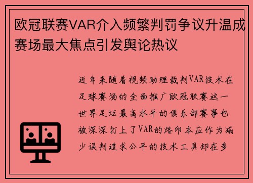 欧冠联赛VAR介入频繁判罚争议升温成赛场最大焦点引发舆论热议