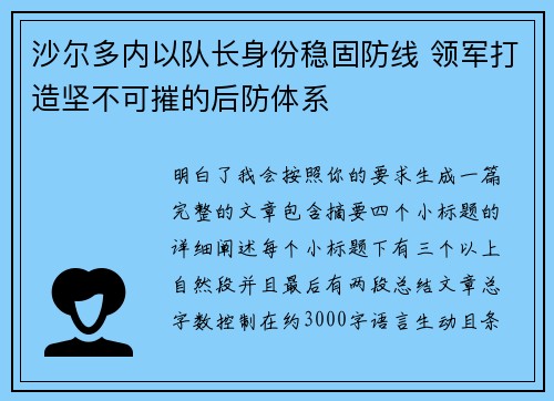 沙尔多内以队长身份稳固防线 领军打造坚不可摧的后防体系