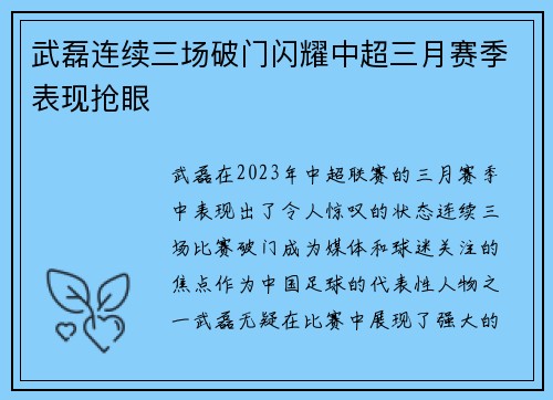武磊连续三场破门闪耀中超三月赛季表现抢眼