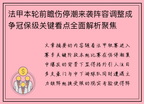 法甲本轮前瞻伤停潮来袭阵容调整成争冠保级关键看点全面解析聚焦