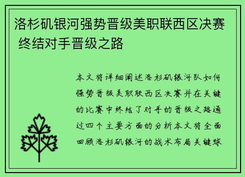 洛杉矶银河强势晋级美职联西区决赛 终结对手晋级之路