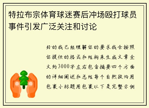 特拉布宗体育球迷赛后冲场殴打球员事件引发广泛关注和讨论