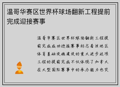 温哥华赛区世界杯球场翻新工程提前完成迎接赛事