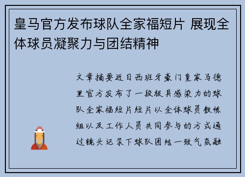 皇马官方发布球队全家福短片 展现全体球员凝聚力与团结精神