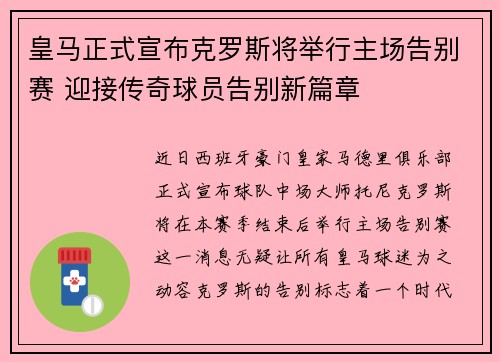 皇马正式宣布克罗斯将举行主场告别赛 迎接传奇球员告别新篇章