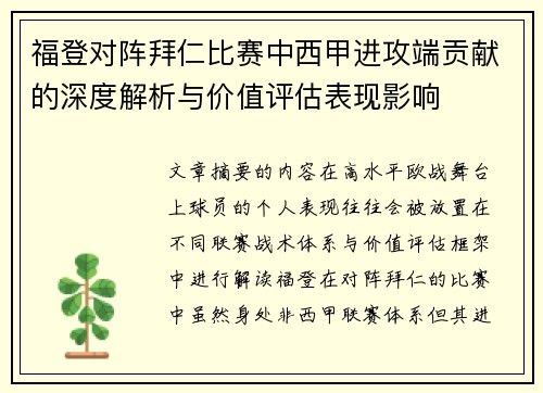 福登对阵拜仁比赛中西甲进攻端贡献的深度解析与价值评估表现影响