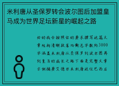 米利唐从圣保罗转会波尔图后加盟皇马成为世界足坛新星的崛起之路