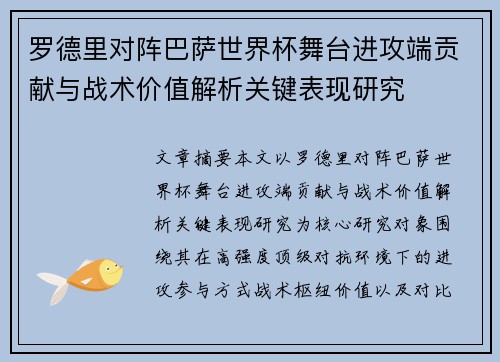 罗德里对阵巴萨世界杯舞台进攻端贡献与战术价值解析关键表现研究
