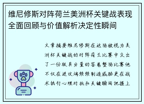 维尼修斯对阵荷兰美洲杯关键战表现全面回顾与价值解析决定性瞬间