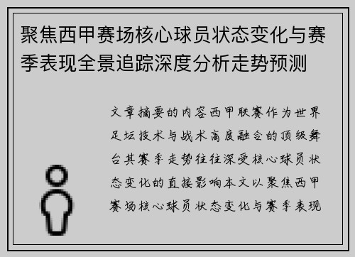 聚焦西甲赛场核心球员状态变化与赛季表现全景追踪深度分析走势预测
