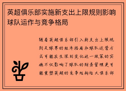 英超俱乐部实施新支出上限规则影响球队运作与竞争格局