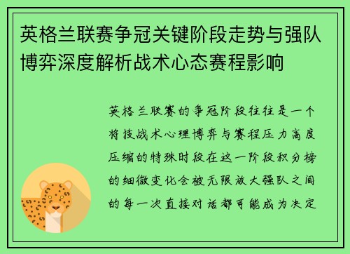 英格兰联赛争冠关键阶段走势与强队博弈深度解析战术心态赛程影响