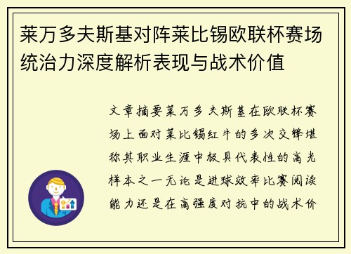 莱万多夫斯基对阵莱比锡欧联杯赛场统治力深度解析表现与战术价值